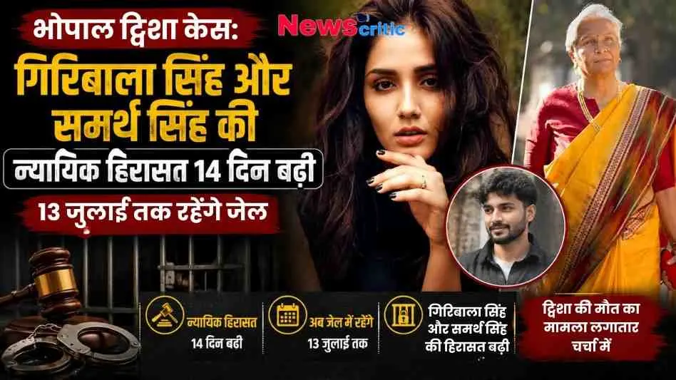 भोपाल द्विषा केस: गिरिबाला सिंह और समर्थ सिंह की न्यायिक हिरासत 14 दिन बढ़ी, 13 जुलाई तक रहेंगे जेल | News Critic