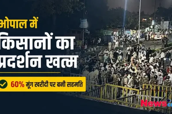 भोपाल में किसानों का प्रदर्शन खत्म - News Critic पर जानिए 60% मूंग खरीदी पर बनी सहमति और किसान आंदोलन की समाप्ति की पूरी खबर।