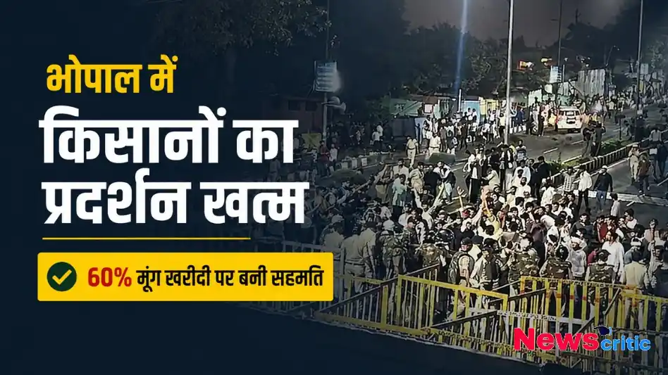 भोपाल में किसानों का प्रदर्शन खत्म - News Critic पर जानिए 60% मूंग खरीदी पर बनी सहमति और किसान आंदोलन की समाप्ति की पूरी खबर।