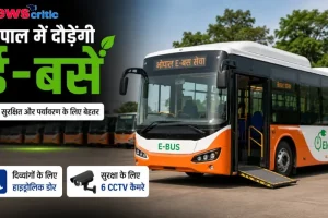 न्यूज क्रिटिक पर भोपाल में ई-बस सेवा की शुरुआत, आधुनिक सुविधाओं और सुरक्षा फीचर्स की ताजा खबर।
