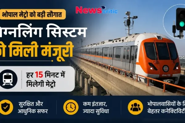 भोपाल मेट्रो को बड़ी सौगात: सिग्नलिंग सिस्टम को मिली मंजूरी, हर 15 मिनट में मिलेगी मेट्रो - News Critic