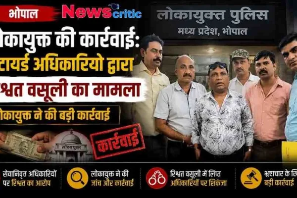 भोपाल में लोकायुक्त की कार्रवाई, नापतौल विभाग के रिटायर्ड निरीक्षक को रिश्वत लेते गिरफ्तार | News Critic