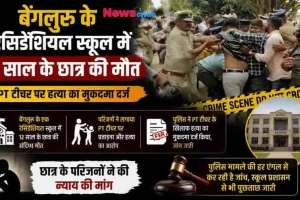 बेंगलुरु में सनसनीखेज मामला: एक रेजिडेंशियल स्कूल में 12 साल के छात्र की संदिग्ध परिस्थितियों में मौत, परिजनों के प्रताड़ना के आरोप के बाद पीटी (PT) टीचर पर हत्या का मुकदमा दर्ज। (ग्राफिक साभार: News Critic)
