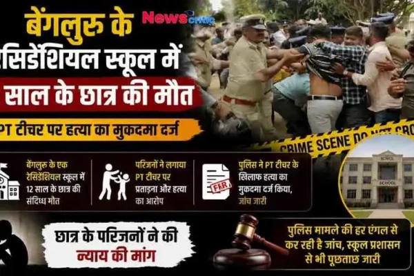 बेंगलुरु में सनसनीखेज मामला: एक रेजिडेंशियल स्कूल में 12 साल के छात्र की संदिग्ध परिस्थितियों में मौत, परिजनों के प्रताड़ना के आरोप के बाद पीटी (PT) टीचर पर हत्या का मुकदमा दर्ज। (ग्राफिक साभार: News Critic)