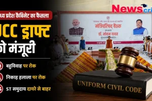 मध्य प्रदेश कैबिनेट का फैसला: UCC ड्राफ्ट को मंजूरी, बहुविवाह और निकाह हलाला पर रोक, ST समुदाय दायरे से बाहर - News Critic
