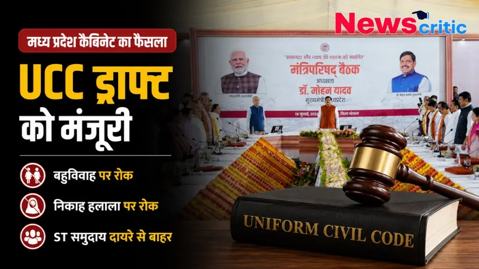 मध्य प्रदेश कैबिनेट का फैसला: UCC ड्राफ्ट को मंजूरी, बहुविवाह और निकाह हलाला पर रोक, ST समुदाय दायरे से बाहर - News Critic
