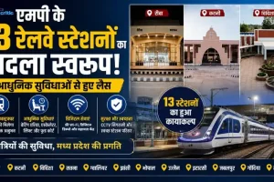 मध्य प्रदेश के 13 रेलवे स्टेशनों का बदला स्वरूप, आधुनिक सुविधाओं से हुए लैस - न्यूज़ क्रिटिक