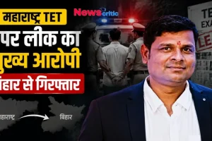 महाराष्ट्र TET पेपर लीक का मुख्य आरोपी बिहार से गिरफ्तार - News Critic