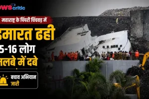 न्यूज क्रिटिक पर महाराष्ट्र के पिंपरी चिंचवड में इमारत ढहने और मलबे में लोगों के फंसे होने की ताजा खबर।