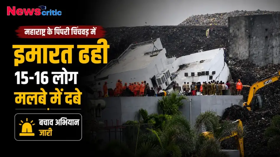 न्यूज क्रिटिक पर महाराष्ट्र के पिंपरी चिंचवड में इमारत ढहने और मलबे में लोगों के फंसे होने की ताजा खबर।