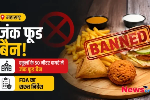महाराष्ट्र जंक फूड बैन! - News Critic पर जानिए स्कूलों के 50 मीटर दायरे में जंक फूड बैन करने को लेकर FDA के सख्त निर्देश की पूरी खबर।