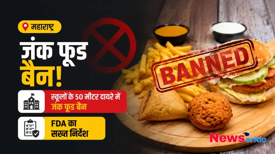 महाराष्ट्र जंक फूड बैन! - News Critic पर जानिए स्कूलों के 50 मीटर दायरे में जंक फूड बैन करने को लेकर FDA के सख्त निर्देश की पूरी खबर।