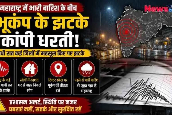 महाराष्ट्र में भारी बारिश के बीच भूकंप के झटके महसूस किए गए, लोगों में दहशत का माहौल - News Critic
