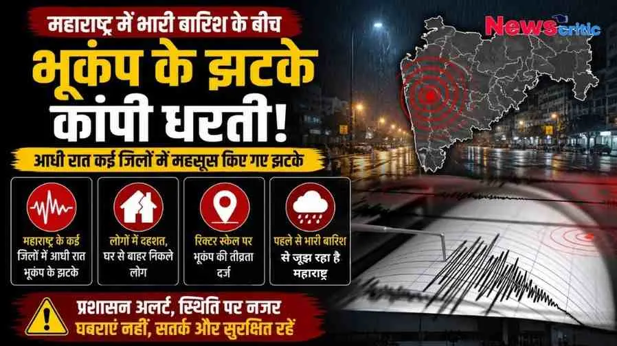 महाराष्ट्र में भारी बारिश के बीच भूकंप के झटके महसूस किए गए, लोगों में दहशत का माहौल - News Critic