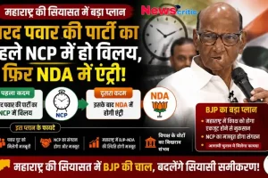 महाराष्ट्र राजनीति में भाजपा का बड़ा प्लान: शरद पवार की पार्टी का NCP में विलय और NDA में एंट्री - न्यूज़ क्रिटिक।
