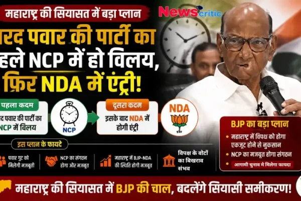 महाराष्ट्र राजनीति में भाजपा का बड़ा प्लान: शरद पवार की पार्टी का NCP में विलय और NDA में एंट्री - न्यूज़ क्रिटिक।