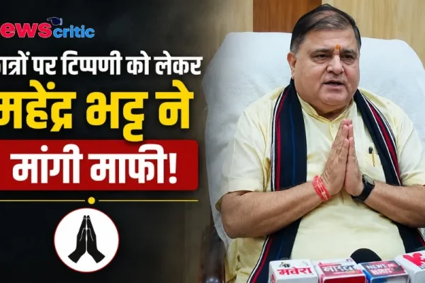 छात्रों पर टिप्पणी को लेकर महेंद्र भट्ट ने मांगी माफी - News Critic