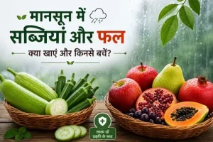मानसून में कौन-सी सब्जियां और फल खाने चाहिए