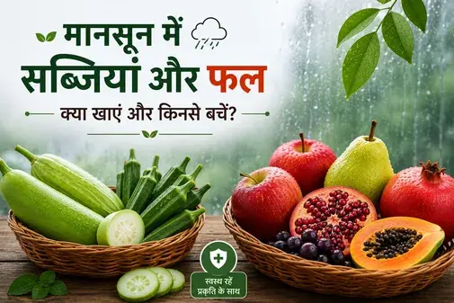 मानसून में कौन-सी सब्जियां और फल खाने चाहिए