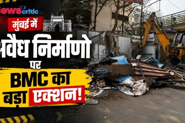 मुंबई में अवैध निर्माणों पर BMC का बड़ा एक्शन - News Critic
