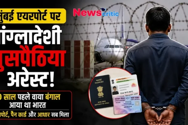 मुंबई एयरपोर्ट पर बांग्लादेशी घुसपैठिया अरेस्ट, 10 साल पहले वाया बंगाल आया था भारत, पासपोर्ट, पैन कार्ड और आधार सब मिला - News Critic