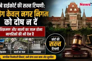 बॉम्बे हाईकोर्ट की इमारत की तस्वीर के साथ 'लोग केवल नगर निगम को दोष न दें' की सख्त टिप्पणी दर्शाता न्यूज़ ग्राफ़िक, जिसमें अतिक्रमण, कचरे से जाम नालों और जलभराव की तस्वीरें, और एक न्याय की तराजू व हथौड़ा (Gavel) दिखाई दे रहा है। (News Critic)