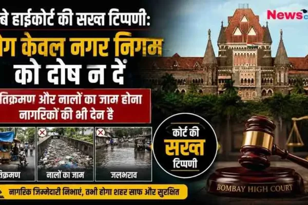 बॉम्बे हाईकोर्ट की इमारत की तस्वीर के साथ 'लोग केवल नगर निगम को दोष न दें' की सख्त टिप्पणी दर्शाता न्यूज़ ग्राफ़िक, जिसमें अतिक्रमण, कचरे से जाम नालों और जलभराव की तस्वीरें, और एक न्याय की तराजू व हथौड़ा (Gavel) दिखाई दे रहा है। (News Critic)