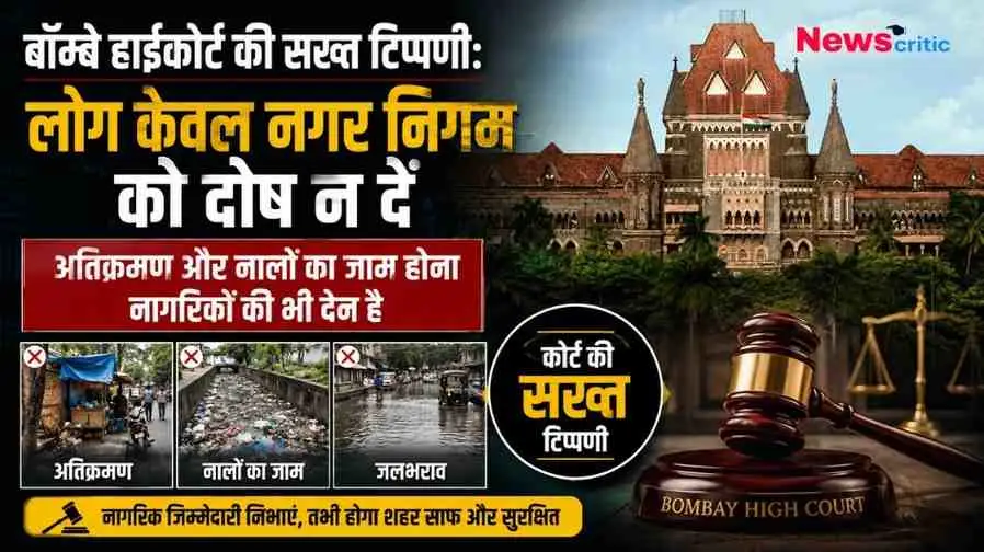 बॉम्बे हाईकोर्ट की इमारत की तस्वीर के साथ 'लोग केवल नगर निगम को दोष न दें' की सख्त टिप्पणी दर्शाता न्यूज़ ग्राफ़िक, जिसमें अतिक्रमण, कचरे से जाम नालों और जलभराव की तस्वीरें, और एक न्याय की तराजू व हथौड़ा (Gavel) दिखाई दे रहा है। (News Critic)