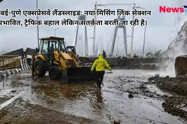 मुंबई-पुणे एक्सप्रेसवे पर लैंडस्लाइड के बाद मलबे को साफ करती जेसीबी (JCB) मशीन और राहत कार्य में जुटे कर्मी का समाचार बैनर, जिस पर 'न्यूज क्रिटिक' (News Critic) का लोगो और हेडलाइन लिखी है।