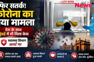 "फिर सतर्क: देश के साथ मुंबई में भी कोरोना का नया मामला सामने आया, स्वास्थ्य विभाग अलर्ट पर - News Critic।"