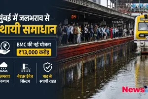 मुंबई में जलभराव से स्थायी समाधान, News Critic पर पढ़ें- BMC की 13,000 करोड़ रुपये की नई योजना, बेहतर ड्रेनेज सिस्टम और बाढ़ से राहत।
