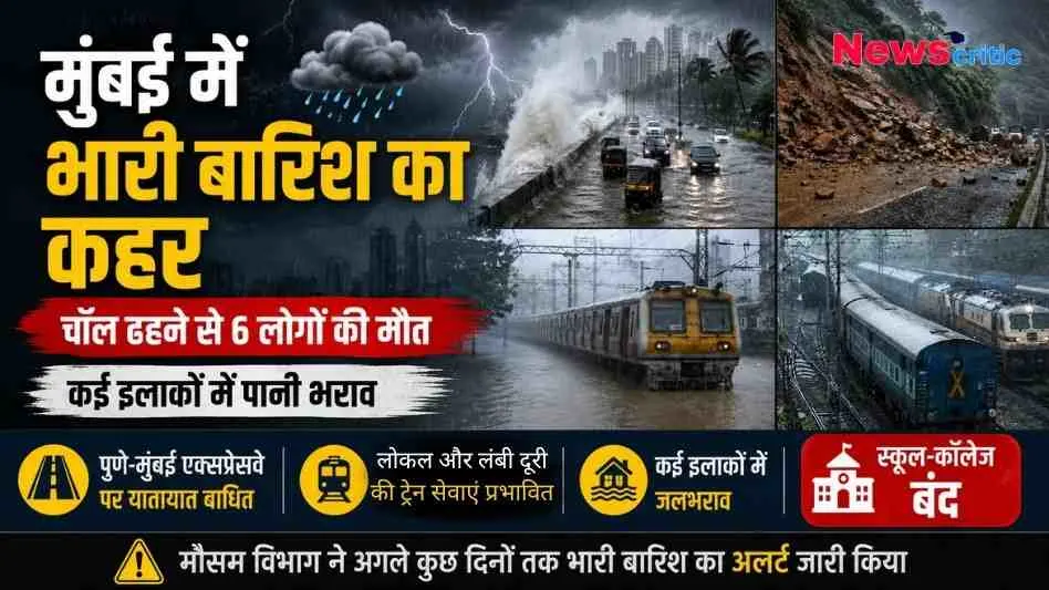 News Critic ग्राफ़िक: मुंबई में भारी बारिश का कहर, जिसमें जलमग्न सड़कें, भूस्खलन और ठप पड़ी ट्रेनें दिखाई गई हैं, साथ ही चॉल ढहने से 6 लोगों की मौत की जानकारी दी गई है।