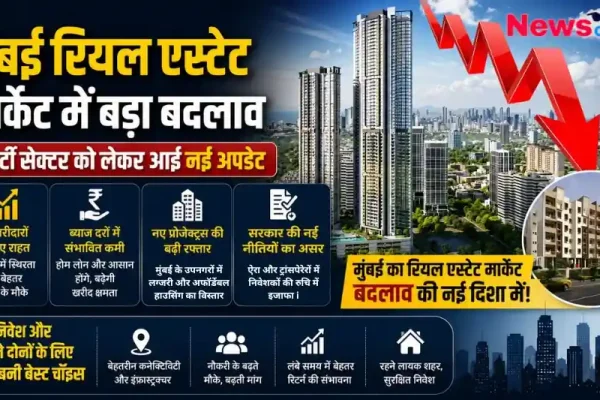 मुंबई रियल एस्टेट मार्केट में बड़ा बदलाव, घर खरीदारों और निवेशकों के लिए नई अपडेट - न्यूज़ क्रिटिक।