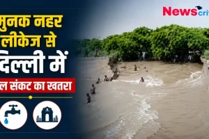 मुनक नहर लीकेज से दिल्ली में जल संकट का खतरा - News Critic