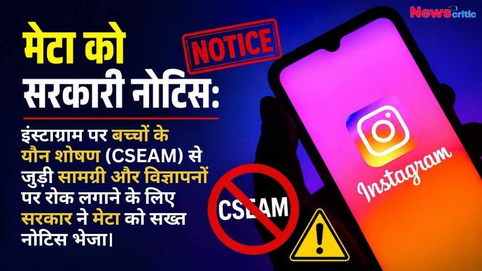 न्यूज़ क्रिटिक का ग्राफिक: एक स्मार्टफोन पर इंस्टाग्राम का लोगो, जिसमें भारत सरकार द्वारा मेटा को बच्चों के यौन शोषण (CSEAM) से जुड़ी सामग्री रोकने के लिए भेजे गए सख्त नोटिस के बारे में जानकारी दी गई है।