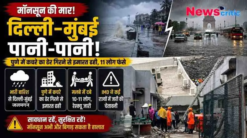 दिल्ली-मुंबई में भारी बारिश से जलभराव और पुणे में कचरे का ढेर गिरने से इमारत ढहने की घटना का मुख्य समाचार इन्फोग्राफिक - News Critic