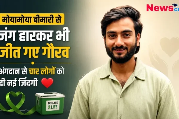 मोयामोया बीमारी से जंग हारकर भी जीत गए गौरव, अंगदान से चार लोगों को दी नई जिंदगी - News Critic