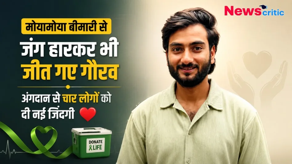 मोयामोया बीमारी से जंग हारकर भी जीत गए गौरव, अंगदान से चार लोगों को दी नई जिंदगी - News Critic