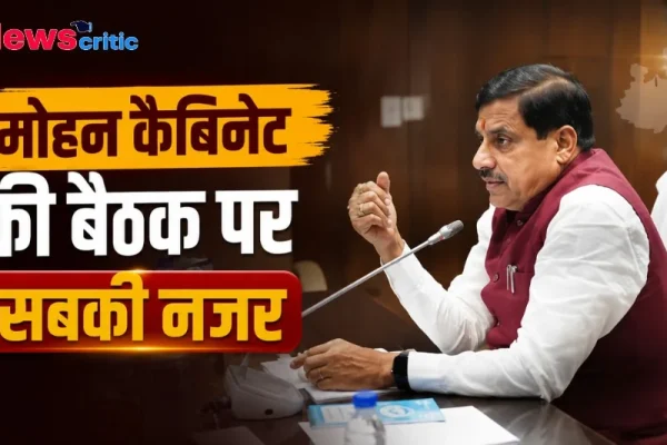 मोहन कैबिनेट की बैठक पर सबकी नजर - News Critic