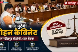 भोपाल के जगदीशपुर में मोहन कैबिनेट की अहम बैठक, समान नागरिक संहिता (UCC) के ड्राफ्ट को मिल सकती है मंजूरी - न्यूज़ क्रिटिक।
