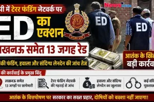 यूपी में टेरर फंडिंग नेटवर्क पर ED का बड़ा एक्शन, लखनऊ समेत 13 जगहों पर छापेमारी - News Critic.