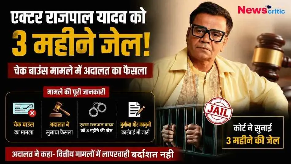 चेक बाउंस मामले में बॉलीवुड अभिनेता राजपाल यादव को कोर्ट द्वारा 3 महीने की जेल की सजा सुनाए जाने की खबर दिखाता न्यूज़ क्रिटिक (News Critic) का न्यूज़ ग्राफ़िक।