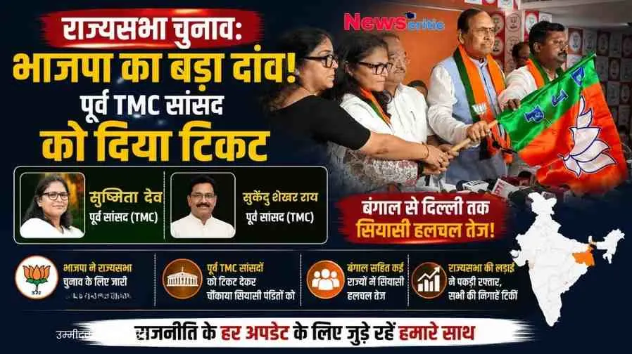 राज्यसभा चुनाव में भाजपा के बड़े दांव पर News Critic का न्यूज़ ग्राफिक पोस्टर, जिसमें पूर्व टीएमसी सांसद सुष्मिता देव और सुखेंदु शेखर राय को भाजपा द्वारा टिकट दिए जाने की खबर और पार्टी का झंडा थामे नेता दिखाई दे रहे हैं।