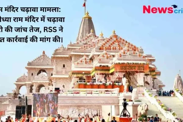 अयोध्या राम मंदिर की तस्वीर, राम मंदिर चढ़ावा चोरी मामले की जांच और RSS द्वारा सख्त कार्रवाई की मांग से जुड़ी खबर - News Critic.