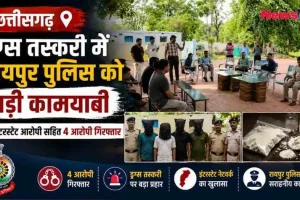 न्यूज़ क्रिटिक (News Critic) का न्यूज़ ग्राफिक जिसमें 'छत्तीसगढ़: ड्रग्स तस्करी में रायपुर पुलिस को बड़ी कामयाबी' लिखा है। तस्वीर में पुलिस अधिकारियों की प्रेस कॉन्फ्रेंस, काले कपड़े से मुंह ढके 4 गिरफ्तार आरोपी और सफेद पाउडर (ड्रग्स) से भरे पैकेट दिखाए गए हैं। ग्राफिक में '2 इंटरस्टेट आरोपी सहित 4 आरोपी गिरफ्तार' और 'इंटरस्टेट नेटवर्क का खुलासा' जैसे मुख्य बिंदु भी दर्ज हैं।