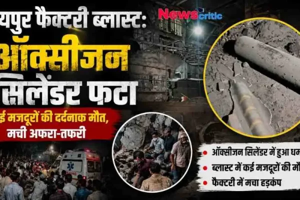 रायपुर में फैक्ट्री के भीतर ऑक्सीजन सिलेंडर फटने की दुर्घटना बयां करता न्यूज़ थंबनेल, जिसमें धमाके से टूटे सिलेंडर के टुकड़े, घायलों की मदद करते लोग और आपातकालीन एंबुलेंस की तस्वीर शामिल है। (News Critic)