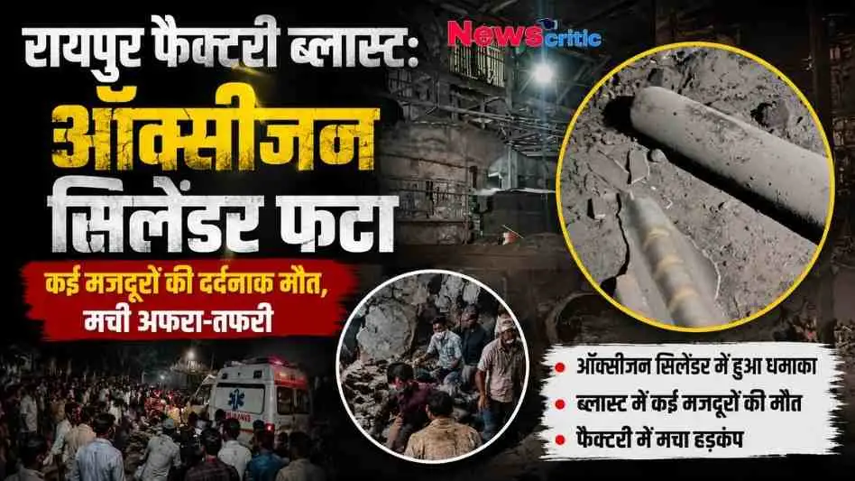 रायपुर में फैक्ट्री के भीतर ऑक्सीजन सिलेंडर फटने की दुर्घटना बयां करता न्यूज़ थंबनेल, जिसमें धमाके से टूटे सिलेंडर के टुकड़े, घायलों की मदद करते लोग और आपातकालीन एंबुलेंस की तस्वीर शामिल है। (News Critic)