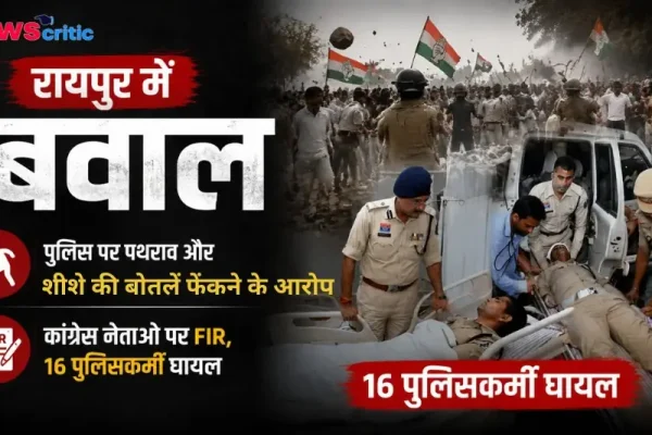 रायपुर में बवाल - News Critic हिंदी न्यूज़