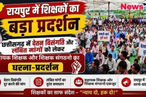 छत्तीसगढ़ की राजधानी रायपुर में वेतन विसंगति और लंबित मांगों को लेकर सहायक शिक्षकों और शिक्षक संगठनों के बड़े धरना-प्रदर्शन को दिखाता News Critic का समाचार इंफोग्राफिक।