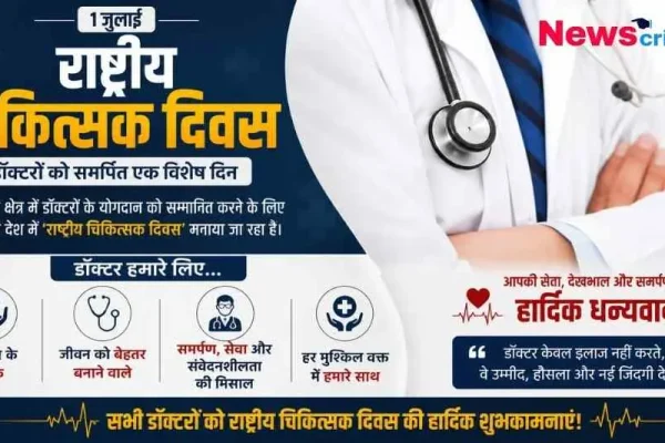 1 जुलाई राष्ट्रीय चिकित्सक दिवस - डॉक्टरों के योगदान को समर्पित विशेष दिन पर शुभकामनाएं | News Critic